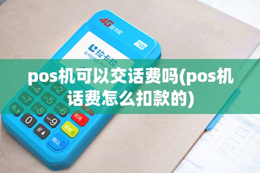 pos机可以交话费吗(pos机话费怎么扣款的)