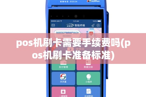 pos机刷卡需要手续费吗(pos机刷卡准备标准)