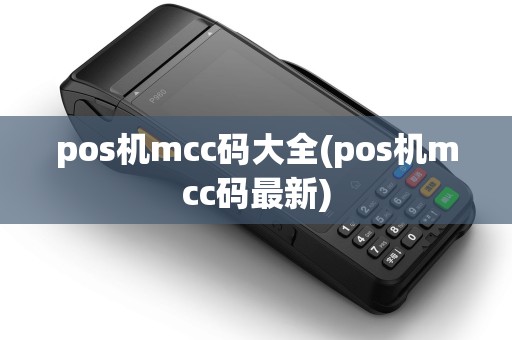 pos机mcc码大全(pos机mcc码最新)