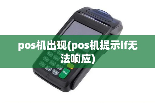 pos机出现(pos机提示if无法响应)