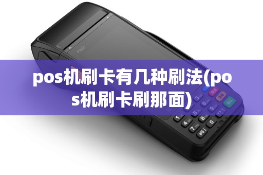 pos机刷卡有几种刷法(pos机刷卡刷那面)