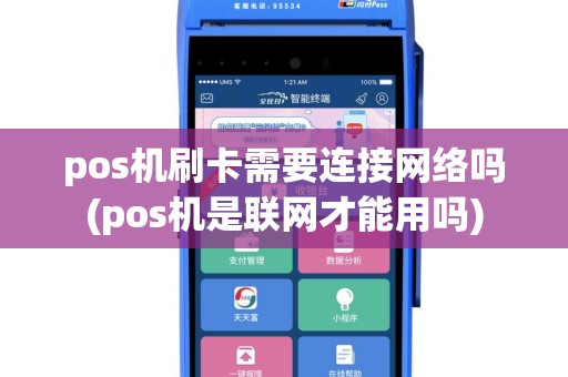 pos机刷卡需要连接网络吗(pos机是联网才能用吗)