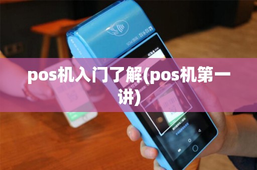pos机入门了解(pos机第一讲)