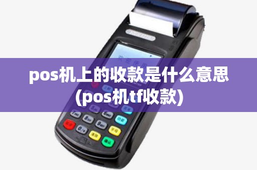 pos机上的收款是什么意思(pos机tf收款)