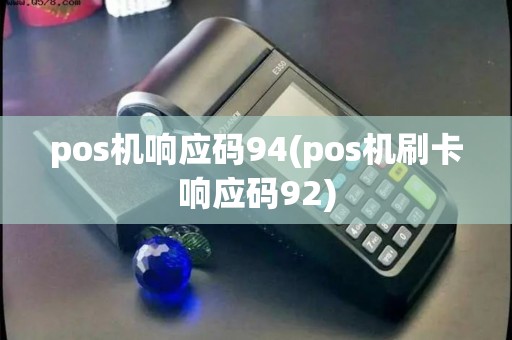 pos机响应码94(pos机刷卡响应码92)