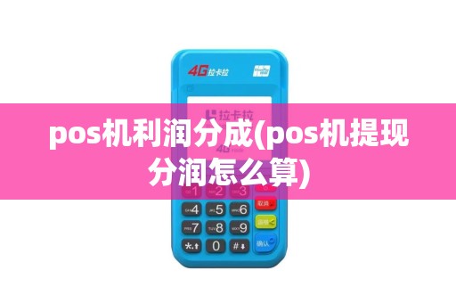 pos机利润分成(pos机提现分润怎么算)