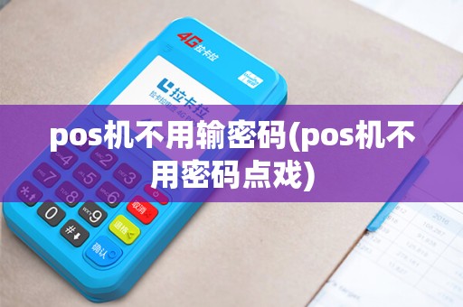 pos机不用输密码(pos机不用密码点戏)