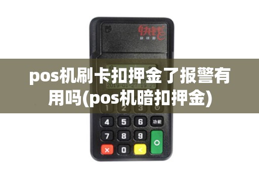 pos机刷卡扣押金了报警有用吗(pos机暗扣押金)
