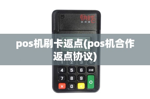 pos机刷卡返点(pos机合作返点协议)
