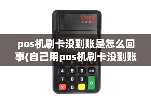 pos机刷卡没到账是怎么回事(自己用pos机刷卡没到账)
