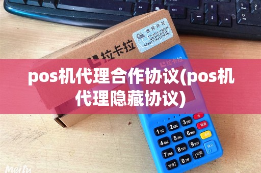 pos机代理合作协议(pos机代理隐藏协议)