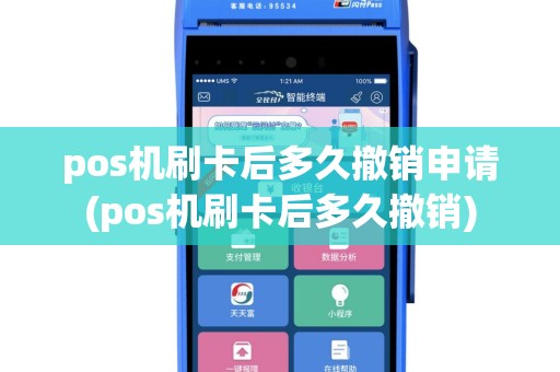 pos机刷卡后多久撤销申请(pos机刷卡后多久撤销)