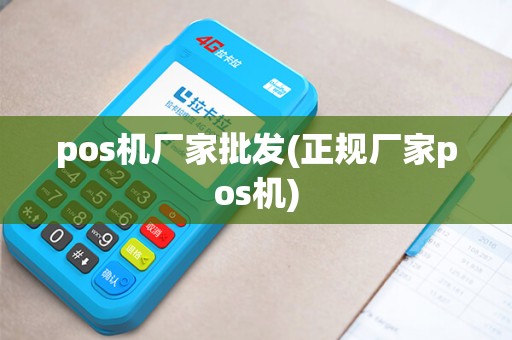pos机厂家批发(正规厂家pos机)