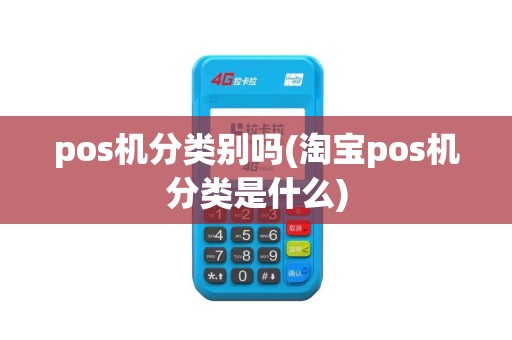 pos机分类别吗(淘宝pos机分类是什么)