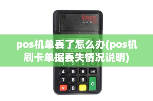 pos机单丢了怎么办(pos机刷卡单据丢失情况说明)