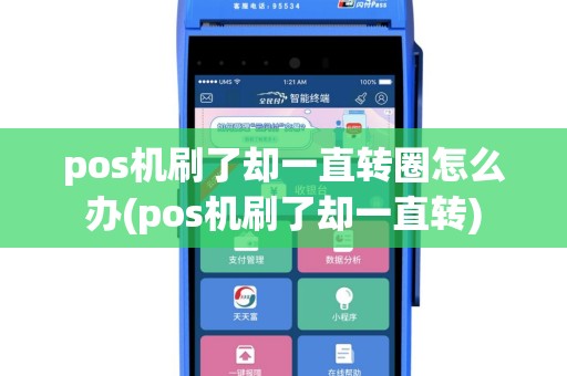 pos机刷了却一直转圈怎么办(pos机刷了却一直转)