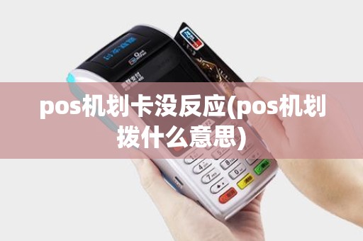 pos机划卡没反应(pos机划拨什么意思)