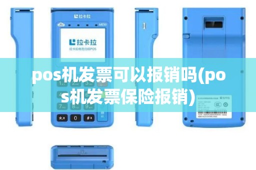 pos机发票可以报销吗(pos机发票保险报销)