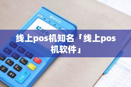 线上pos机知名「线上pos机软件」