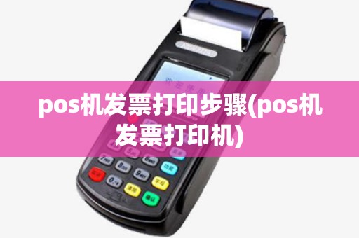 pos机发票打印步骤(pos机发票打印机)
