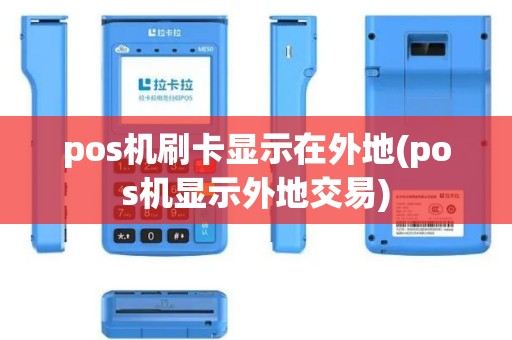 pos机刷卡显示在外地(pos机显示外地交易)