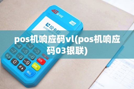 pos机响应码vl(pos机响应码03银联)