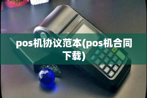 pos机协议范本(pos机合同下载)