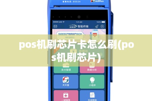 pos机刷芯片卡怎么刷(pos机刷芯片)