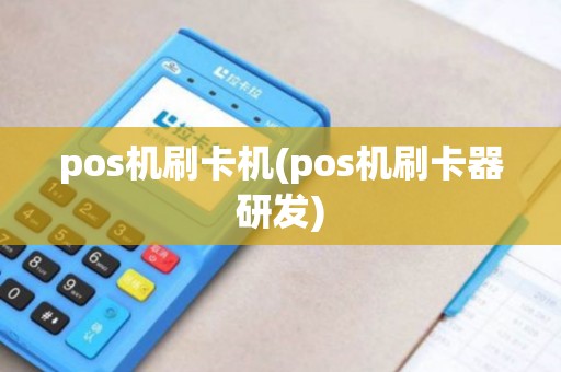 pos机刷卡机(pos机刷卡器研发)