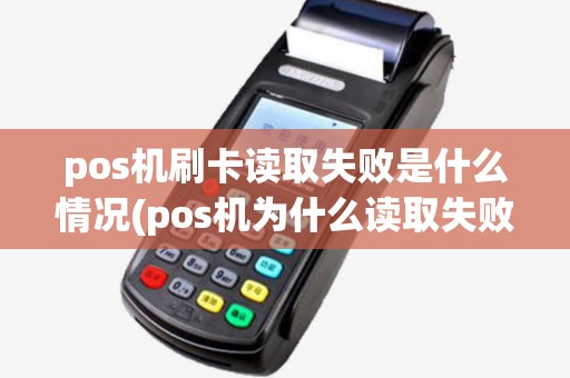 pos机刷卡读取失败是什么情况(pos机为什么读取失败)