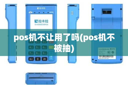 pos机不让用了吗(pos机不被抽)