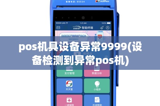 pos机具设备异常9999(设备检测到异常pos机)