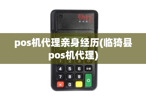 pos机代理亲身经历(临猗县pos机代理)