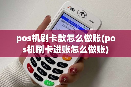 pos机刷卡款怎么做账(pos机刷卡进账怎么做账)