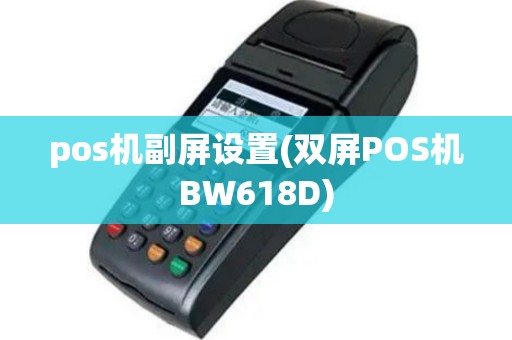pos机副屏设置(双屏POS机BW618D)