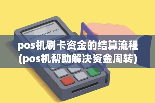 pos机刷卡资金的结算流程(pos机帮助解决资金周转)