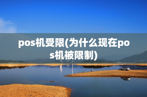 pos机受限(为什么现在pos机被限制)