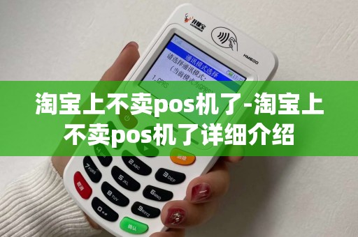 淘宝上不卖pos机了-淘宝上不卖pos机了详细介绍