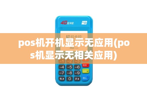 pos机开机显示无应用(pos机显示无相关应用)