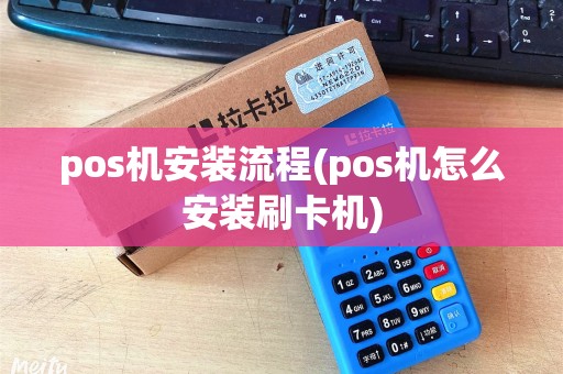 pos机安装流程(pos机怎么安装刷卡机)