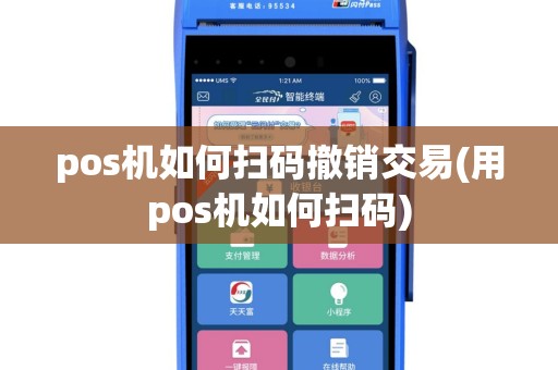 pos机如何扫码撤销交易(用pos机如何扫码)