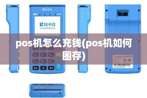 pos机怎么充钱(pos机如何圈存)