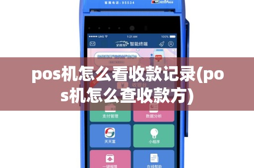 pos机怎么看收款记录(pos机怎么查收款方)