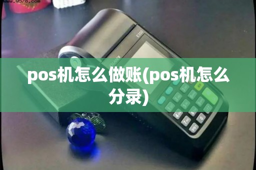 pos机怎么做账(pos机怎么分录)