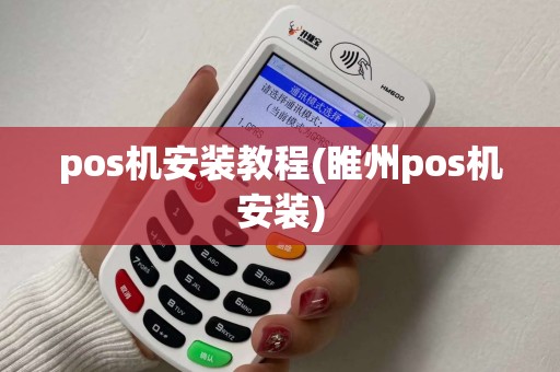 pos机安装教程(睢州pos机安装)