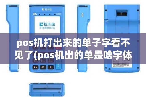 pos机打出来的单子字看不见了(pos机出的单是啥字体)