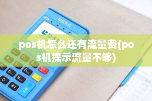 pos机怎么还有流量费(pos机提示流量不够)