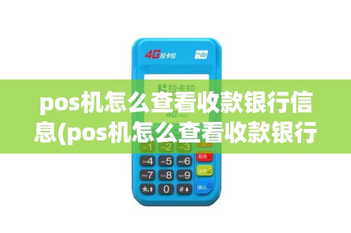 pos机怎么查看收款银行信息(pos机怎么查看收款银行)