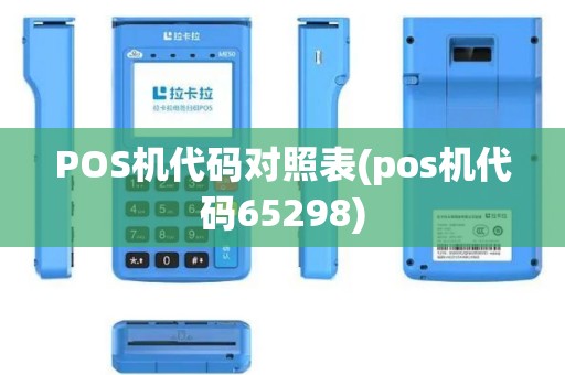 POS机代码对照表(pos机代码65298)