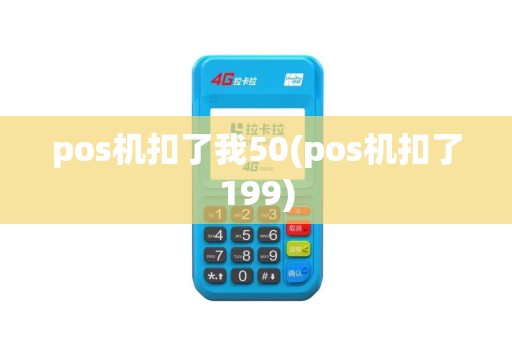 pos机扣了我50(pos机扣了199)